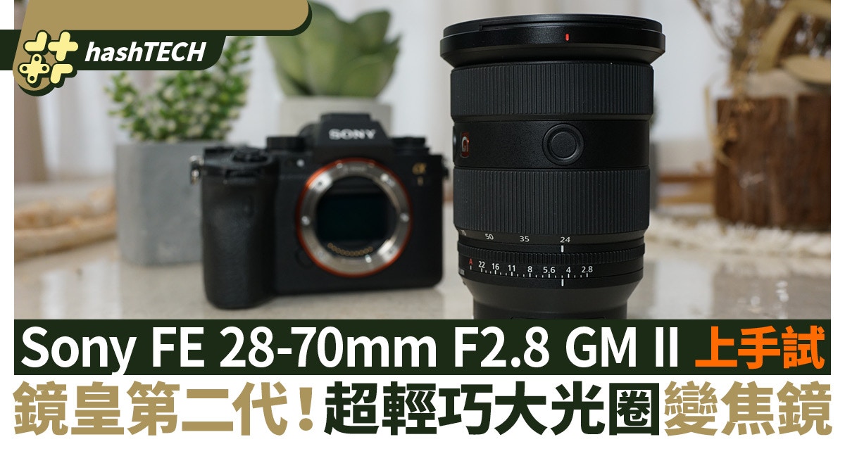 Sony FE 24-70mm F2.8 GM II上手試｜標準變焦鏡王第二代輕量化