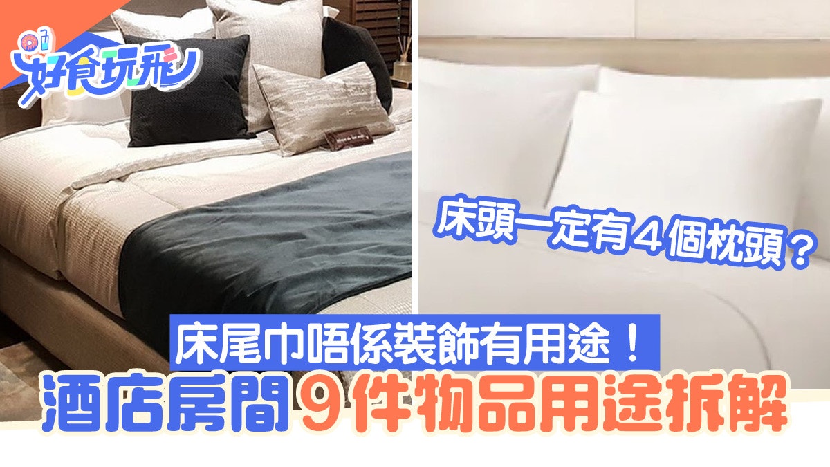 酒店房9件常見物品用途破解 床尾巾非裝飾!床頭4枕頭有貼心原因 酒店房9件常見物品用途破解 床尾巾非裝飾!床頭4枕頭有貼心原因