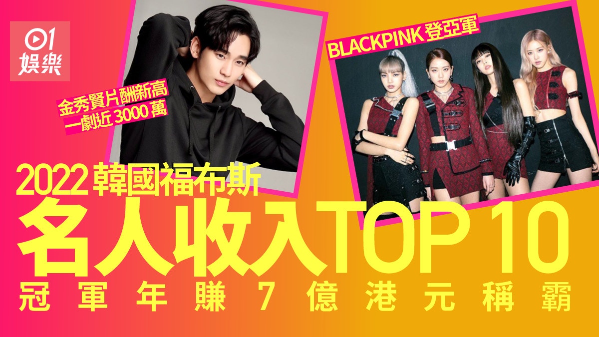 2022韓國福布斯名人收入排名TOP10　BLACKPINK金秀賢IU全上榜