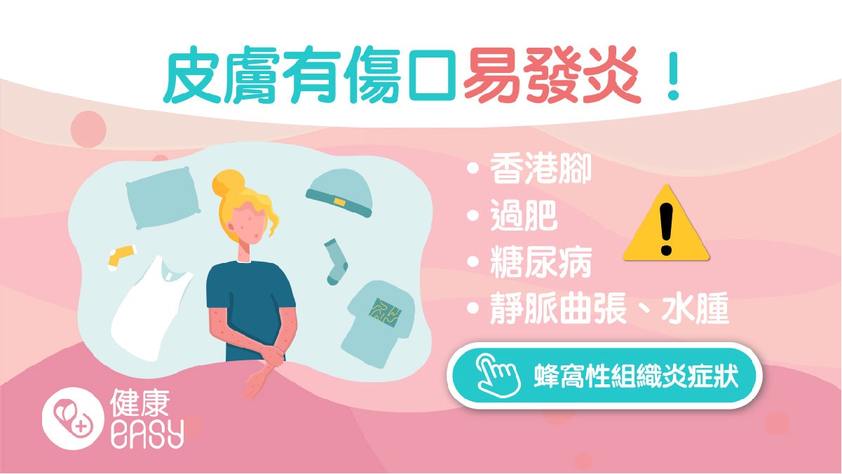 蜂窩性組織炎|皮膚發炎傷口紅腫?留意9大病徵糖尿病患者屬高危 蜂窩性組織炎|皮膚發炎傷口紅腫?留意9大病徵糖尿病患者屬高危