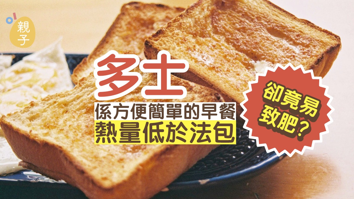 早餐營養|多士熱量低於法包 卻竟易致肥?一原因令孩子越吃越胖 早餐營養|多士熱量低於法包 卻竟易致肥?一原因令孩子越吃越胖