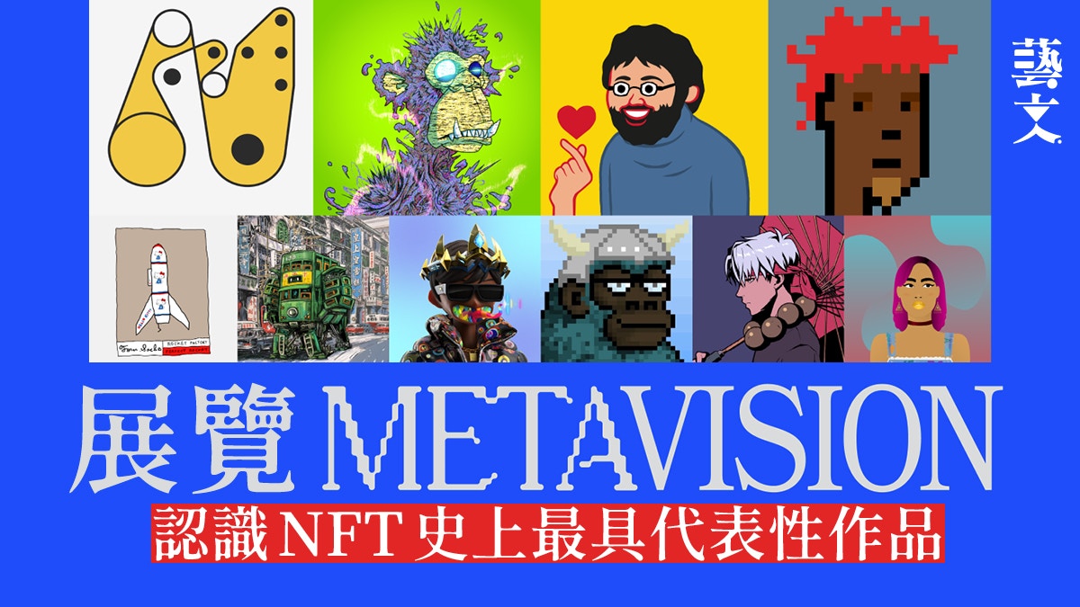 尖沙咀NFT展推預約講解導賞尋寶探秘式看200件人氣NFT作品