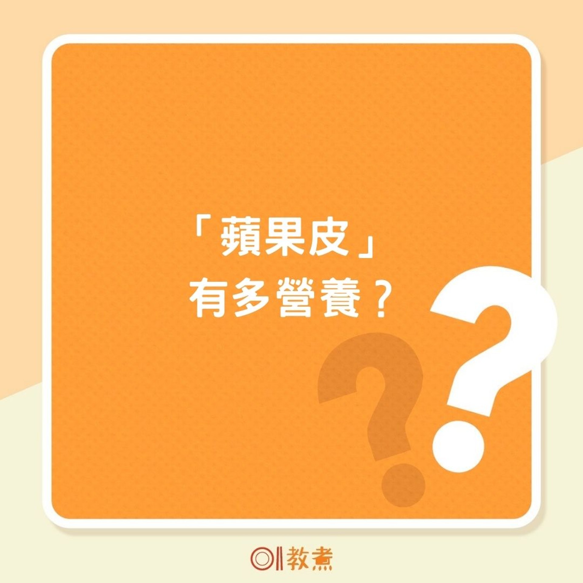 「蘋果皮」有多營養?(01製圖) 「蘋果皮」有多營養?(01製圖)