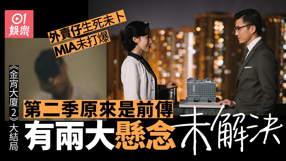 金宵大廈2大結局│陳山聰李施嬅完美句號 網民更關心外賣仔生死 金宵大廈2大結局│陳山聰李施嬅完美句號 網民更關心外賣仔生死