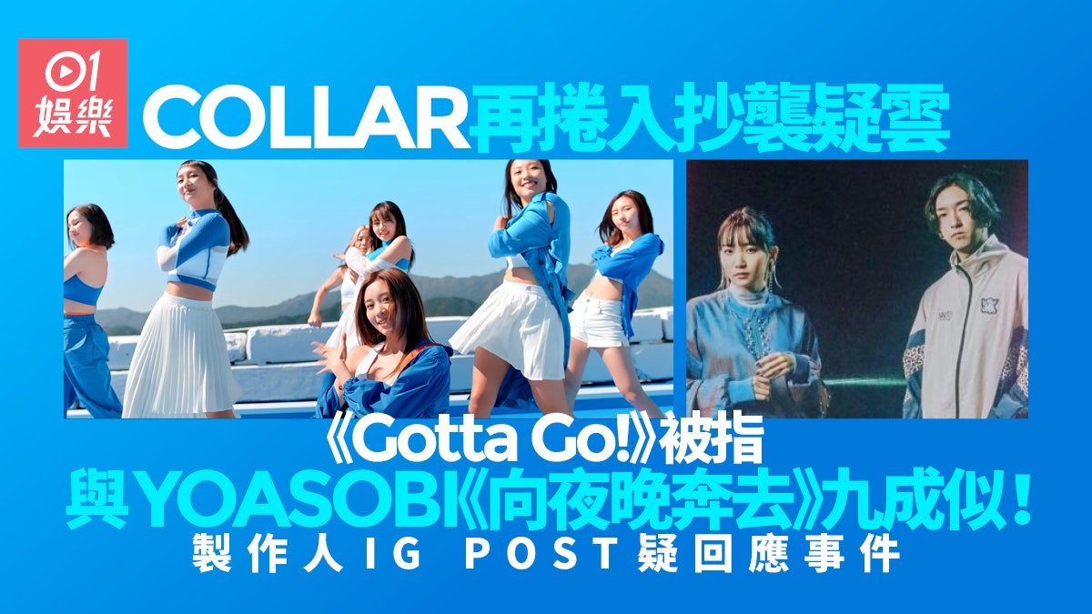 COLLAR《Gotta Go!》涉抄襲YOASOBI 星級製作人IG回應指控? COLLAR《Gotta Go!》涉抄襲YOASOBI 星級製作人IG回應指控?