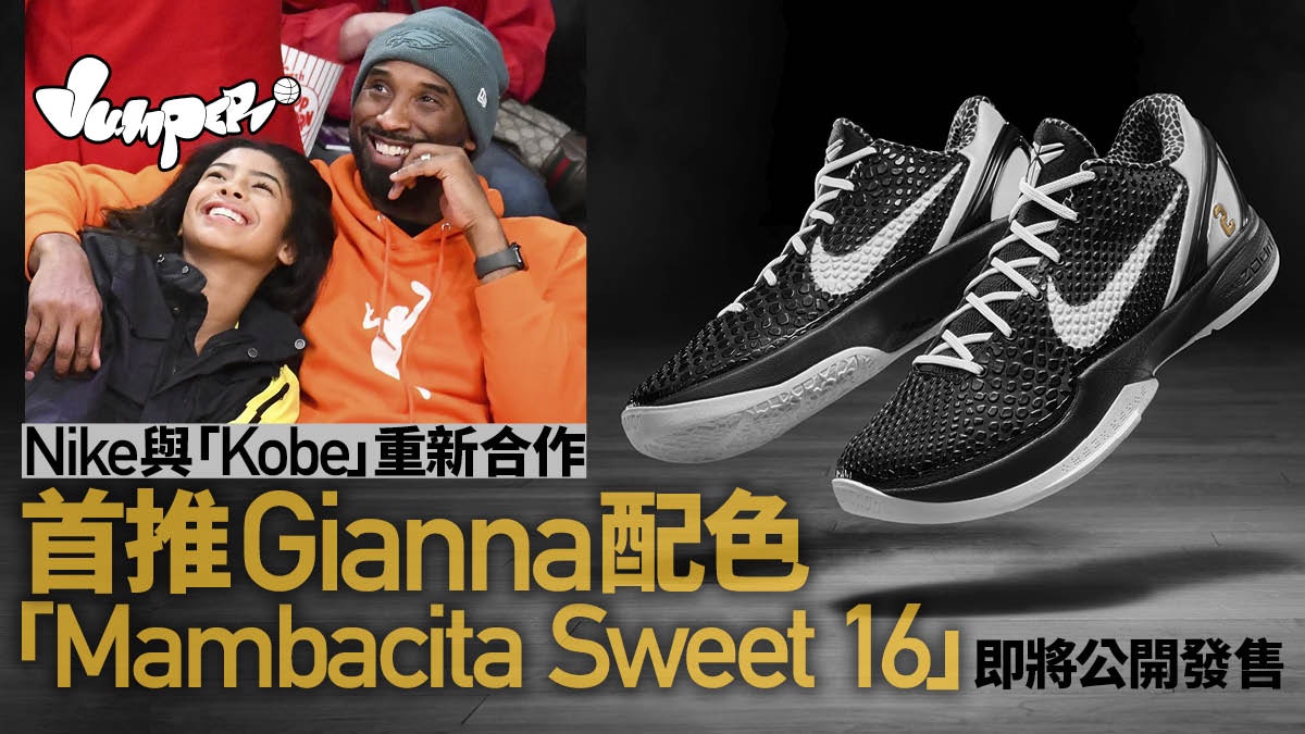 籃鞋癡｜Nike公開發售Kobe系列合作後首推Gianna的16歲禮物