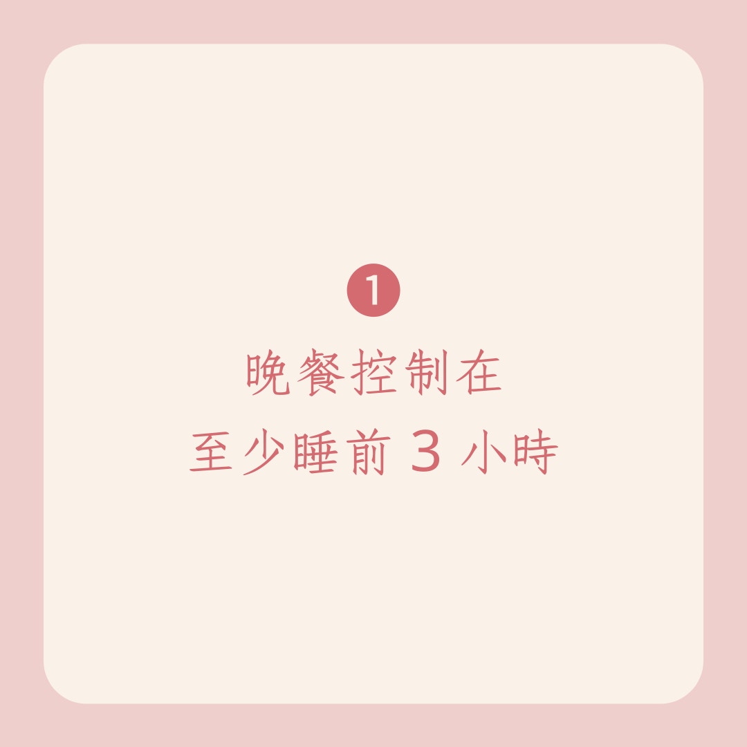 8大原則睡覺不再挨餓（01製圖）