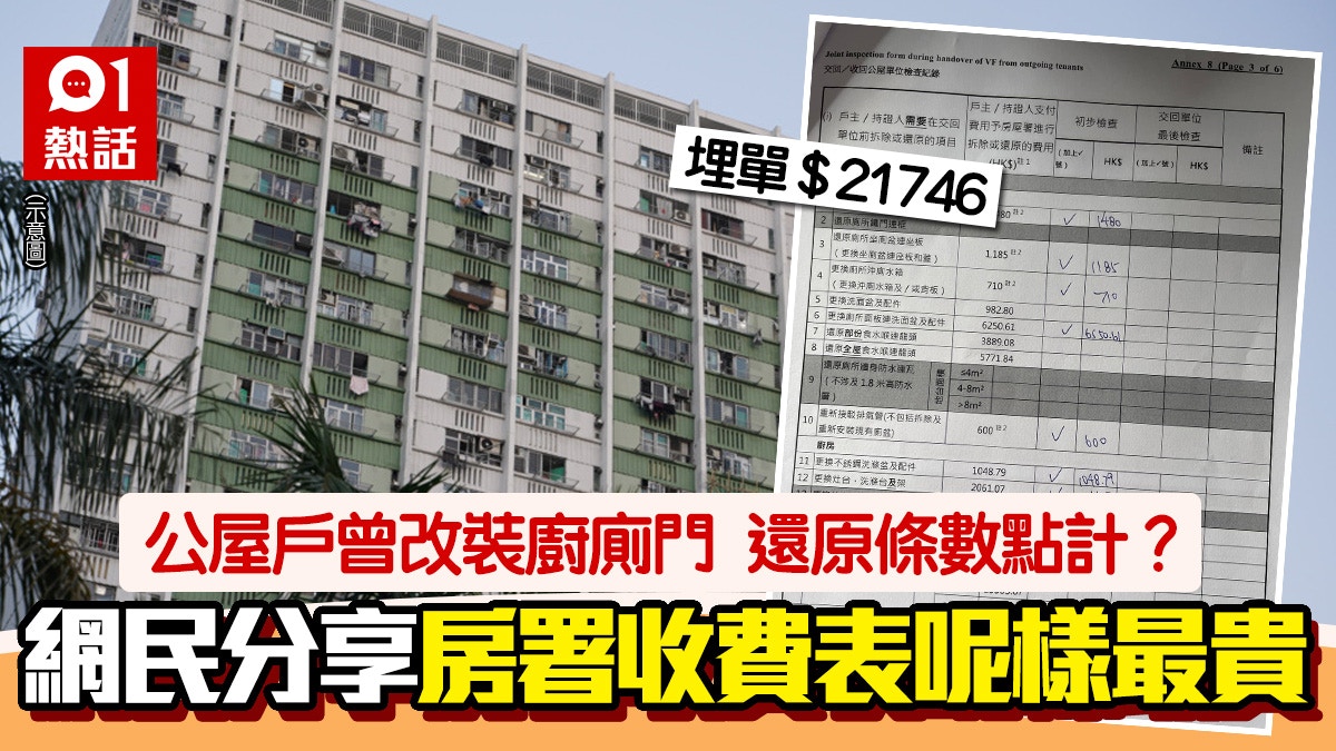 還原公屋要咁多錢？曾改裝廚廁　網民分享房署價單　正確程序係咁