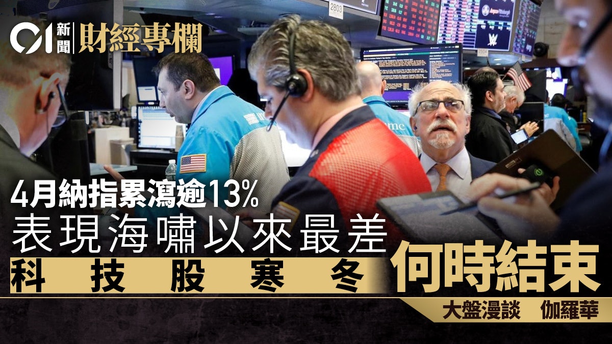 四月納指表現海嘯以來最差 科技股寒冬何時結束|伽羅華 四月納指表現海嘯以來最差 科技股寒冬何時結束|伽羅華