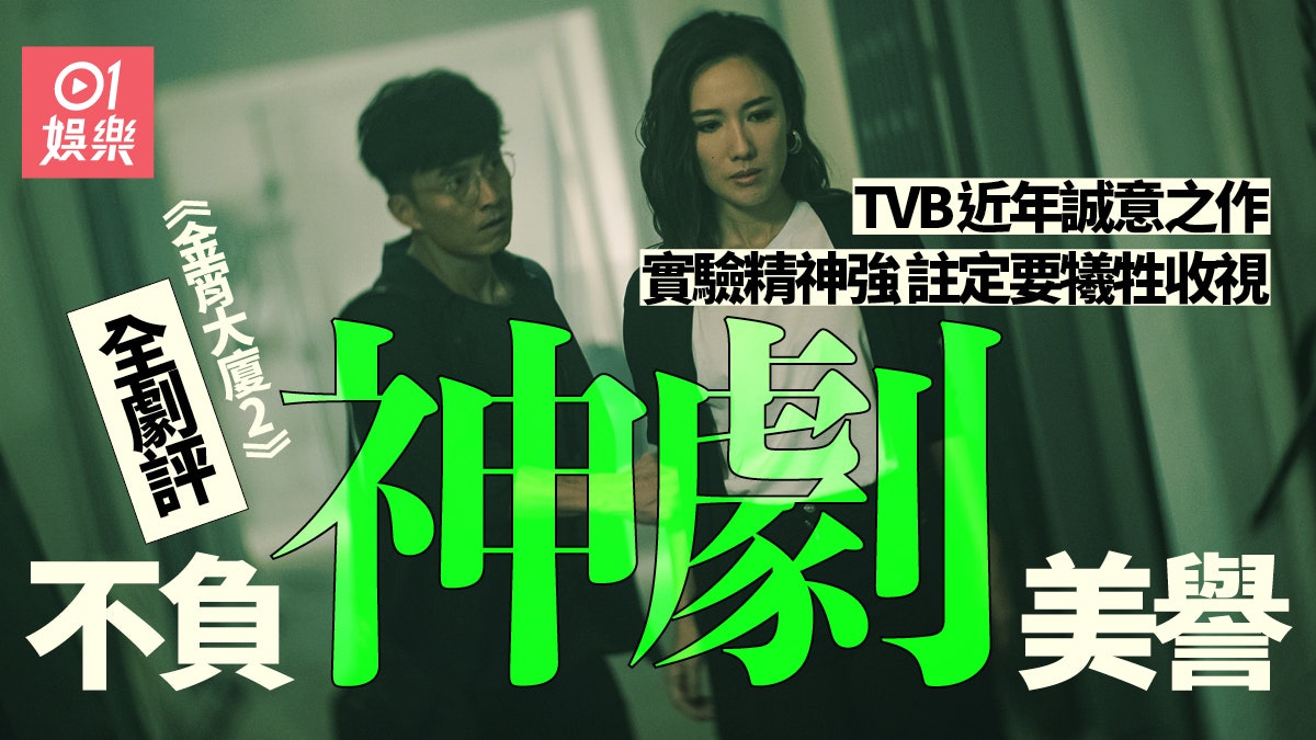 金宵大廈2 | 不負《金宵1》美譽非一般觀眾啱睇 近年TVB誠意之作 金宵大廈2 | 不負《金宵1》美譽非一般觀眾啱睇 近年TVB誠意之作