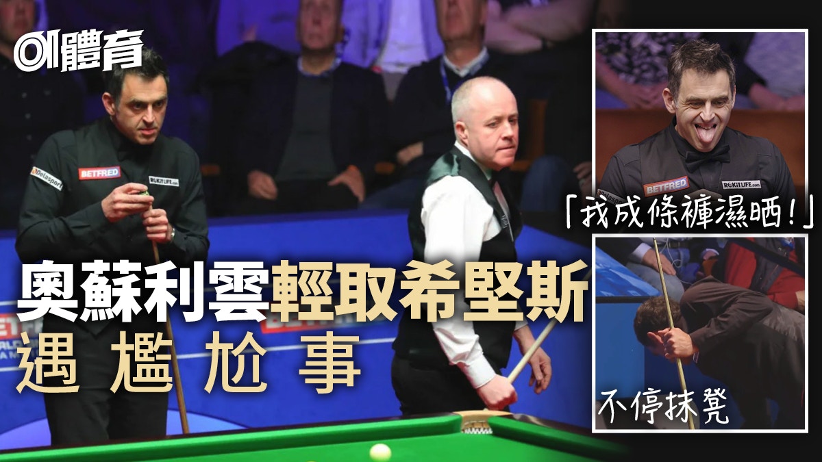 桌球世錦賽︱奧蘇利雲勝希堅斯入決賽遇尷尬事　高呼：我要帶風筒