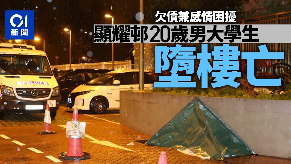 珍惜生命｜大圍顯耀邨青年墮樓　現場證實不治