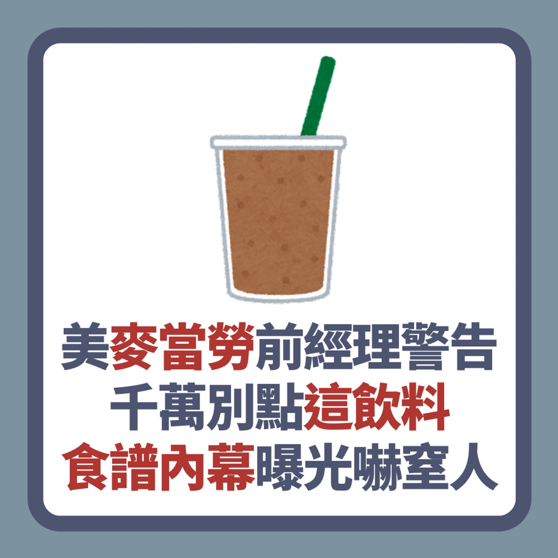 美國麥當勞前經理警告「千萬別點這飲料」!食譜內幕曝光嚇窒網民(01製圖) 美國麥當勞前經理警告「千萬別點這飲料」!食譜內幕曝光嚇窒網民(01製圖)