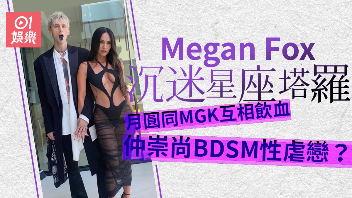 美瑾霍絲承認與未婚夫MGK互相飲血沉迷神秘儀式及BDSM性虐戀？