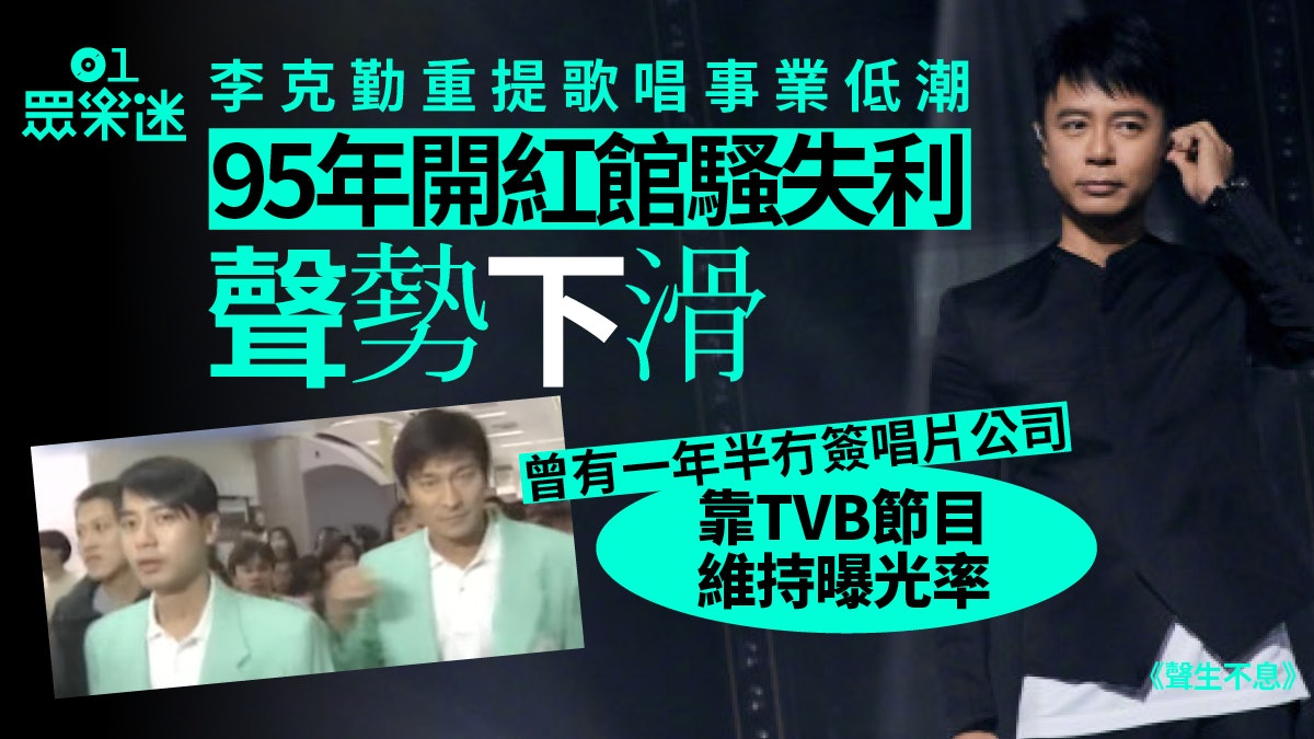 聲生不息|李克勤重提曾未獲邀參加頒獎禮 95年演唱會失利陷低潮 聲生不息|李克勤重提曾未獲邀參加頒獎禮 95年演唱會失利陷低潮