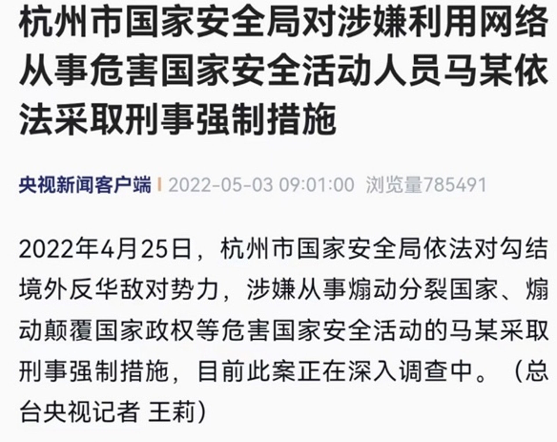 央視原本的報道使用「馬某」稱呼被採取刑事強制措施的人士。(央視) 央視原本的報道使用「馬某」稱呼被採取刑事強制措施的人士。(央視)