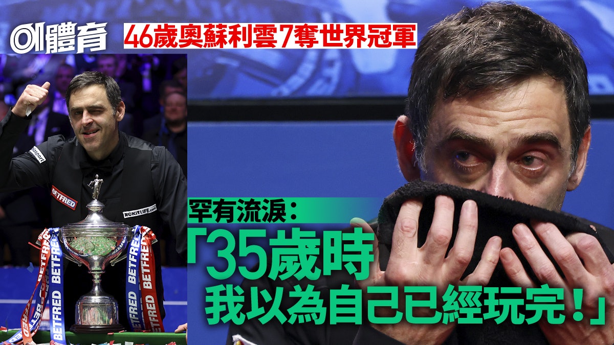 桌球世錦賽︱奧蘇利雲挫特林普封王追平亨特利7冠 罕有激動痛哭 桌球世錦賽︱奧蘇利雲挫特林普封王追平亨特利7冠 罕有激動痛哭