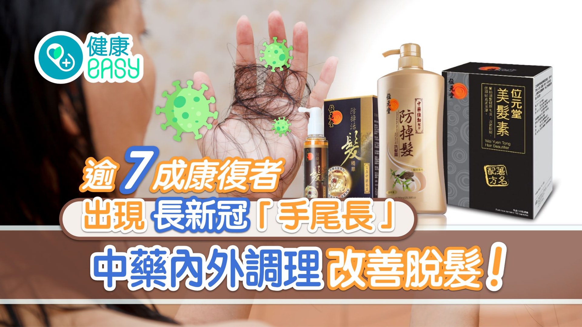 長新冠|逾7成康復者現長新冠「手尾長」 中藥內外調理改善脫髮 長新冠|逾7成康復者現長新冠「手尾長」 中藥內外調理改善脫髮