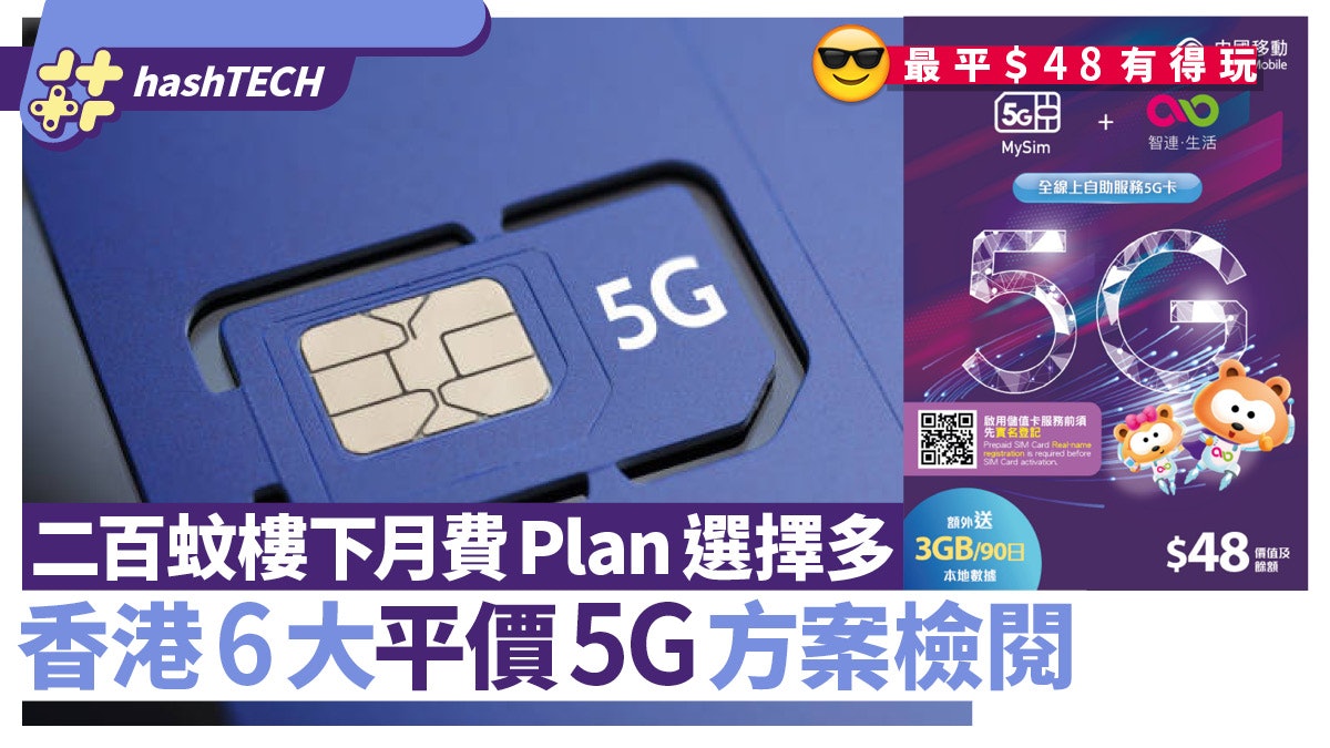 平價5G(2022年5月)|最平$48 有得玩!6大$200以下5G月費方案 平價5G(2022年5月)|最平$48 有得玩!6大$200以下5G月費方案