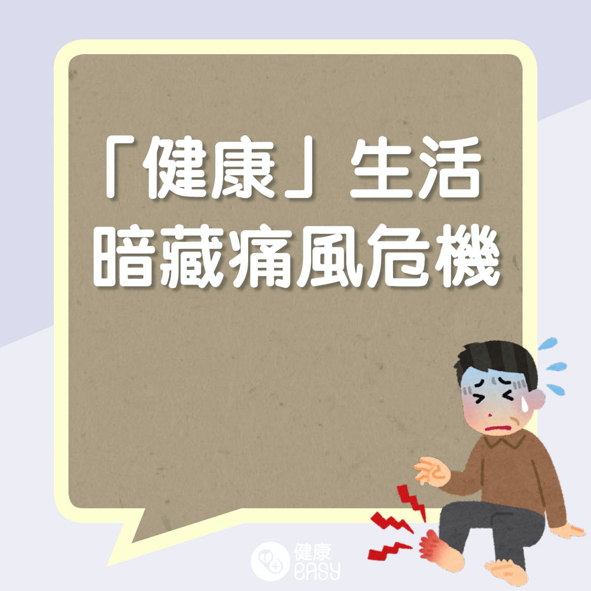 「健康」生活暗藏痛風危機(01製圖) 「健康」生活暗藏痛風危機(01製圖)