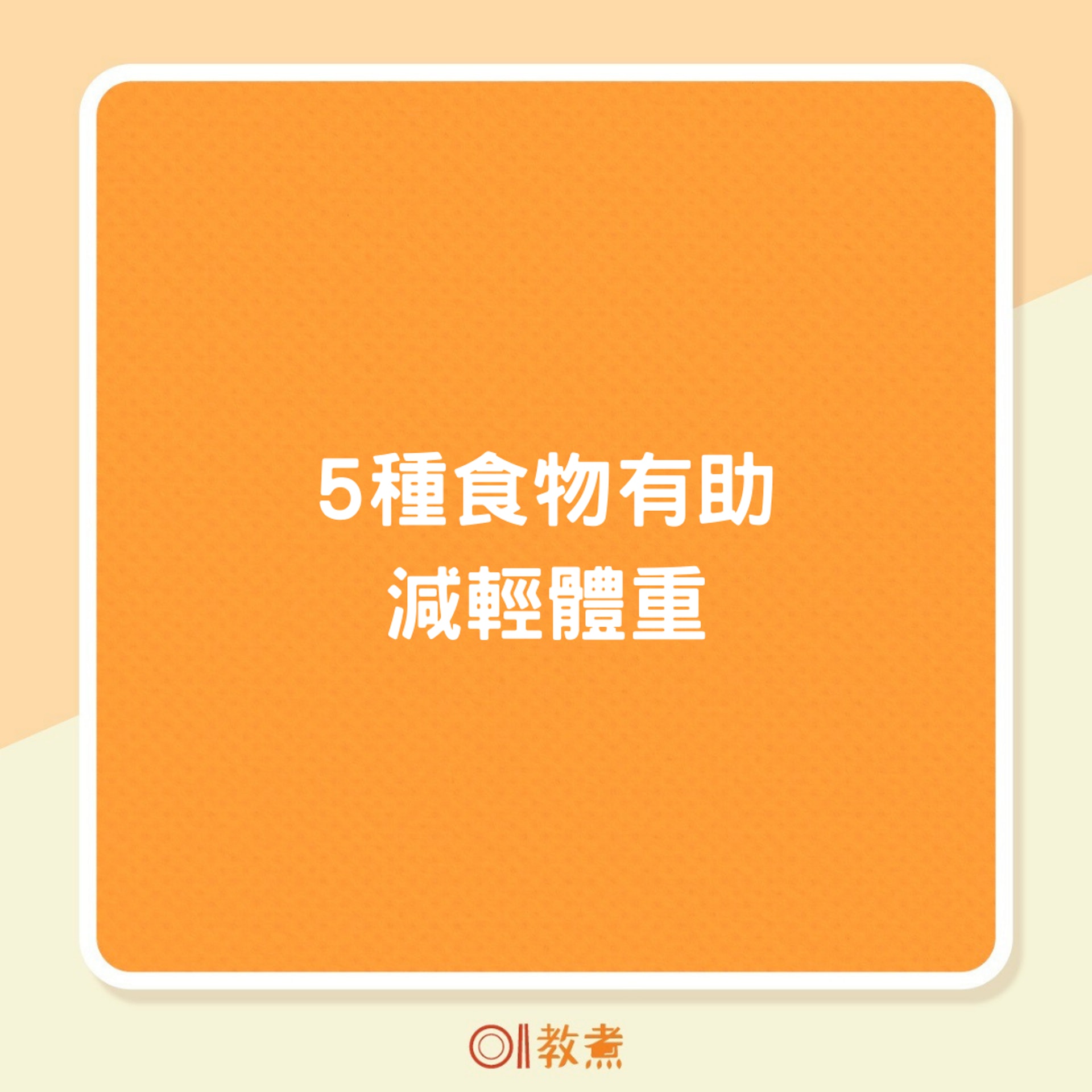 5種食物有助減輕體重(01製圖) 5種食物有助減輕體重(01製圖)