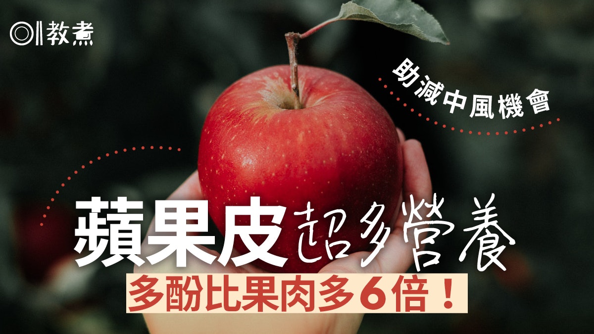 蘋果營養|果皮多酚是果肉6倍減中風機會!5營養素助防癌心血管病 蘋果營養|果皮多酚是果肉6倍減中風機會!5營養素助防癌心血管病