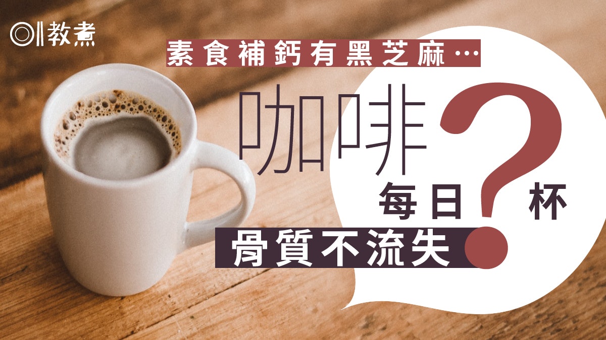 骨質疏鬆|吃素喝咖啡易骨質流失?醫生解迷補鈣外做2件事防骨鬆 骨質疏鬆|吃素喝咖啡易骨質流失?醫生解迷補鈣外做2件事防骨鬆