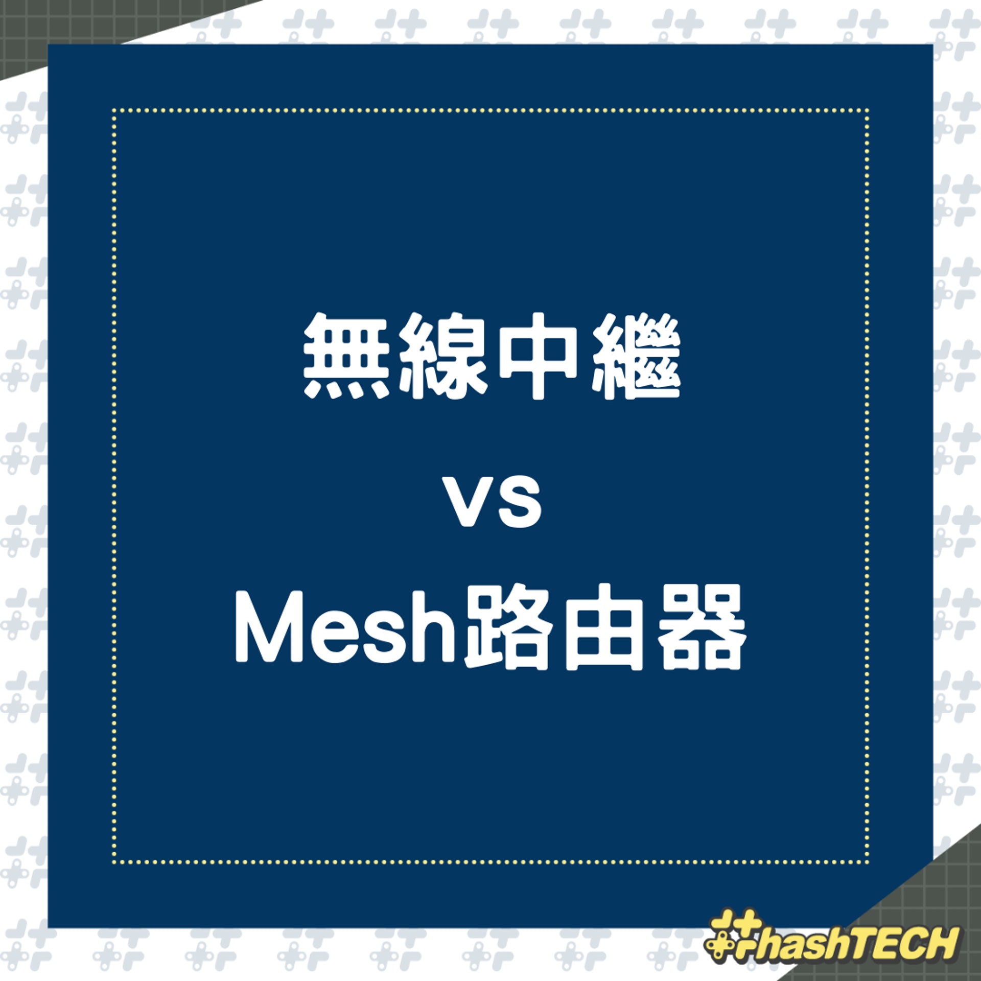 無線中繼 vs Mesh路由器(01製圖) 無線中繼 vs Mesh路由器(01製圖)