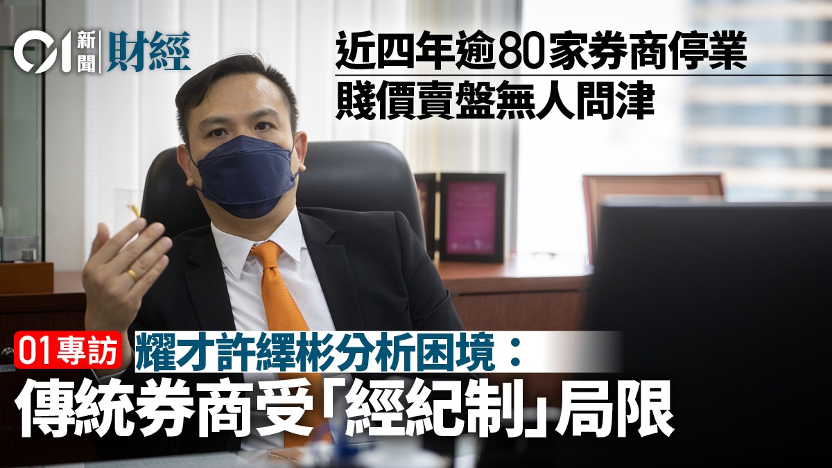 專訪耀才CEO 解構中小券商困境之謎「我哋從來唔行經紀制」