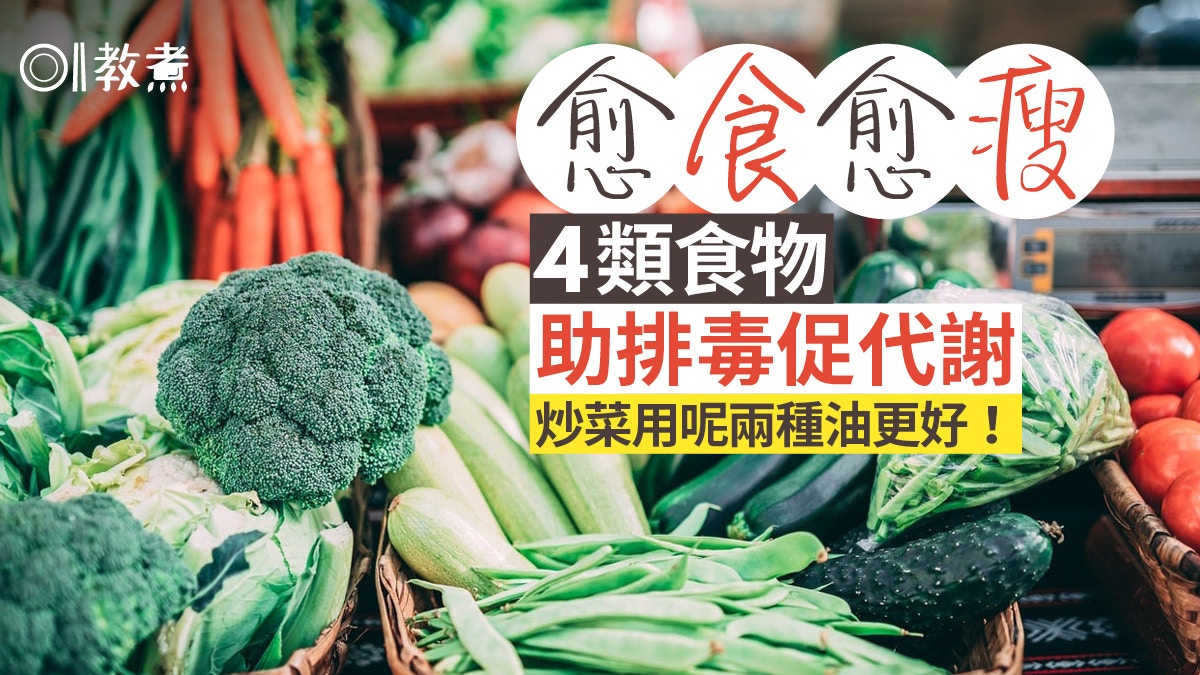 減肥｜排毒促代謝4類食物愈吃愈瘦　橄欖油宜涼拌炒菜用咩油好？