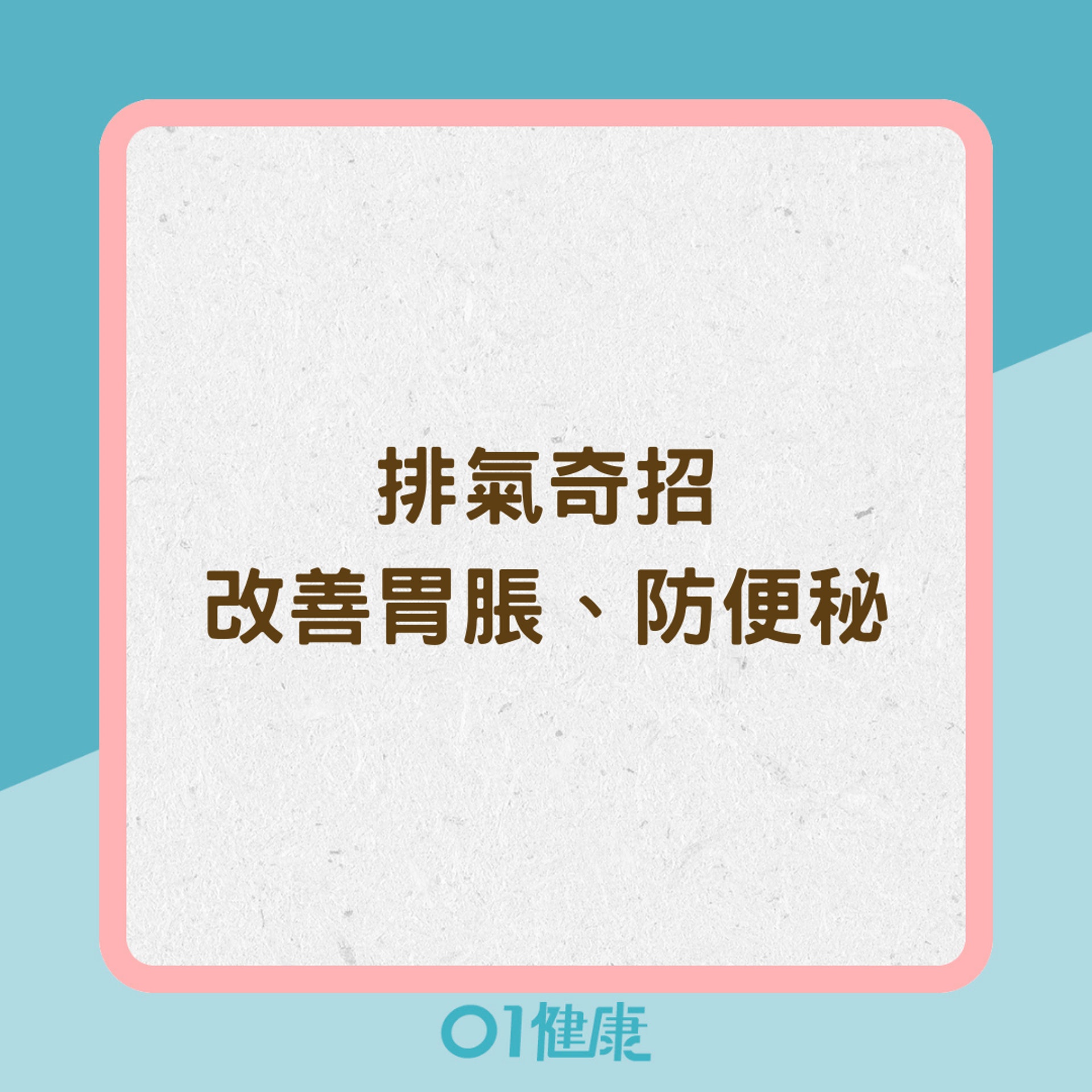 排氣奇招改善胃脹、防便秘(01製圖) 排氣奇招改善胃脹、防便秘(01製圖)