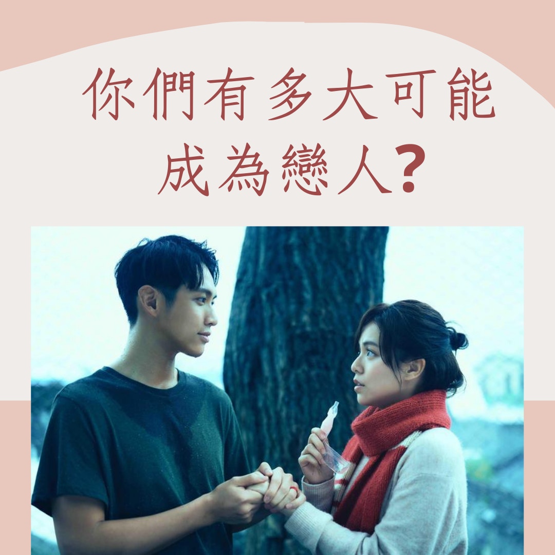 你們有多大可能會成為戀人?（01製圖/《月老》劇照）