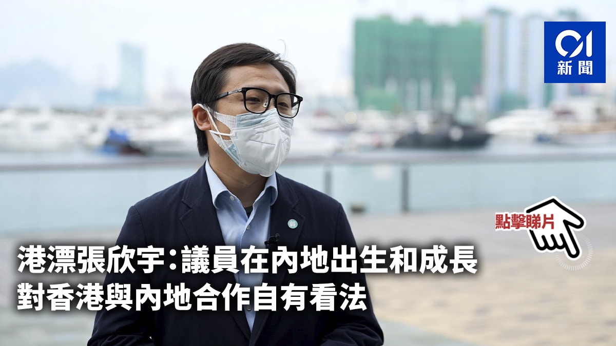 港漂張欣宇:議員在內地出生和成長 對香港與內地合作自有看法