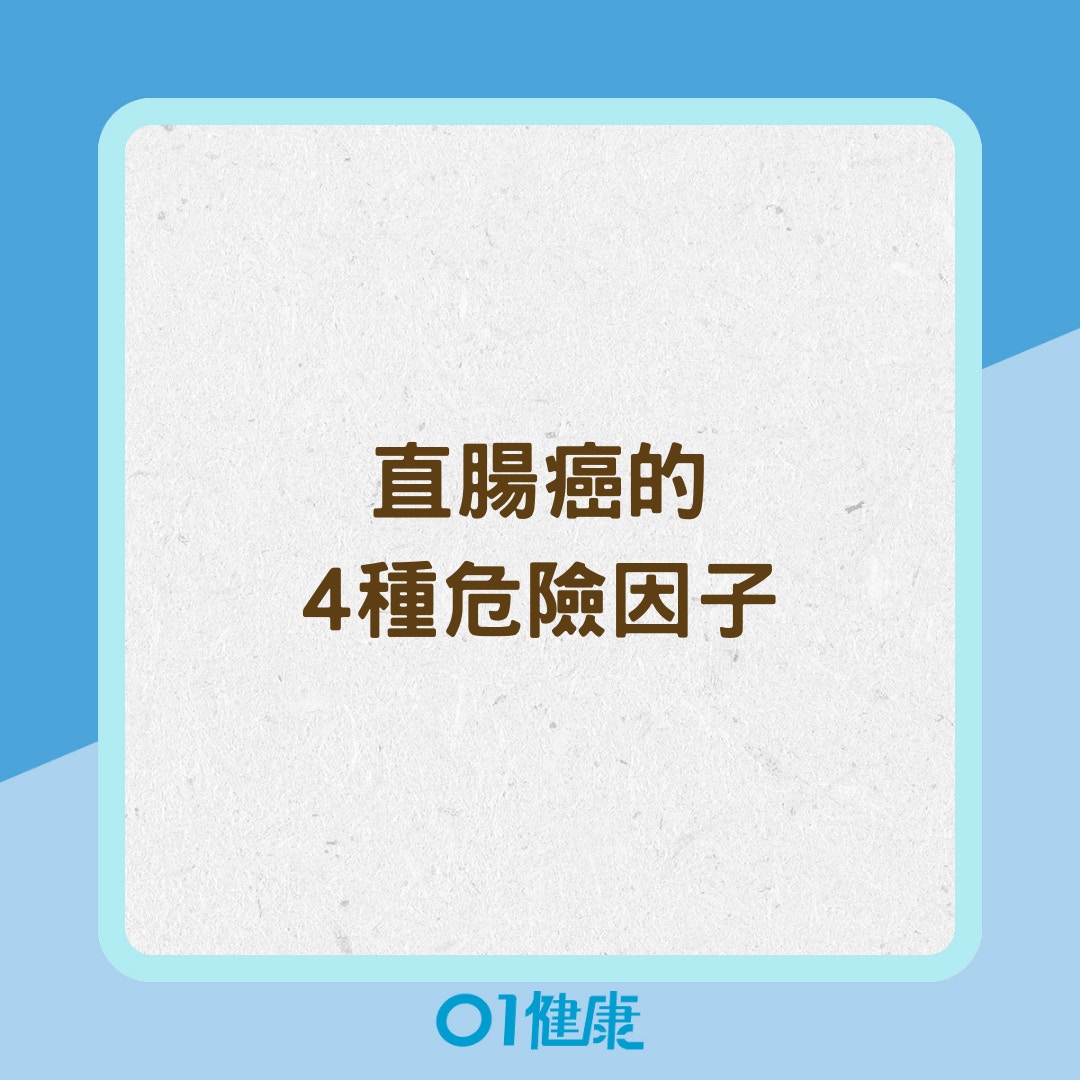 直腸癌的4種危險因子（01製圖）