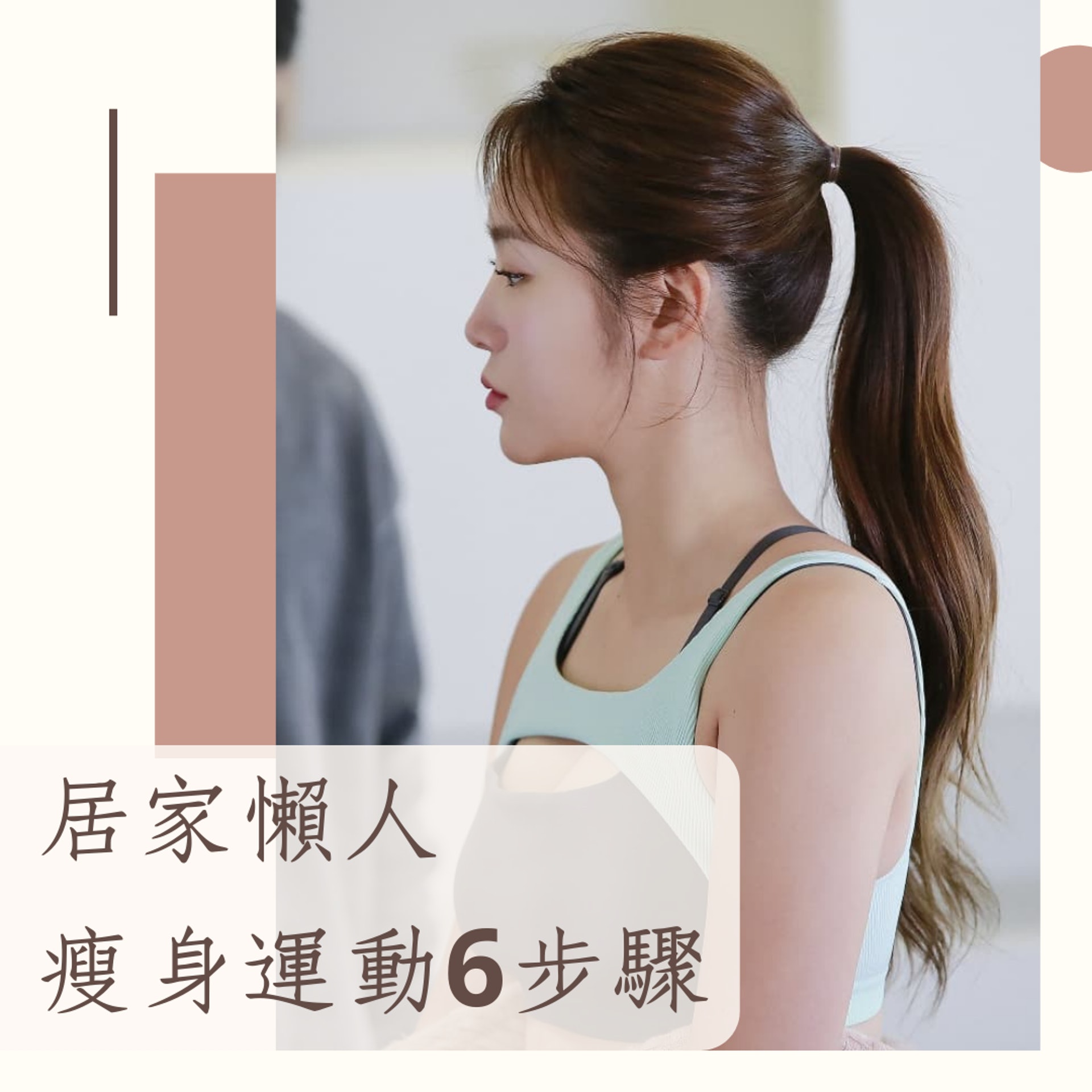 居家懶人瘦身運動6步驟(IG@soooo_you;01製圖) 居家懶人瘦身運動6步驟(IG@soooo_you;01製圖)