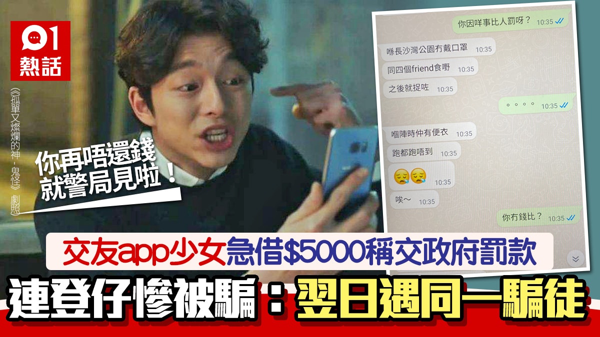 新騙案!交友app少女稱違限聚令無錢交罰款 港男被騙$5000遭恥笑 新騙案!交友app少女稱違限聚令無錢交罰款 港男被騙$5000遭恥笑