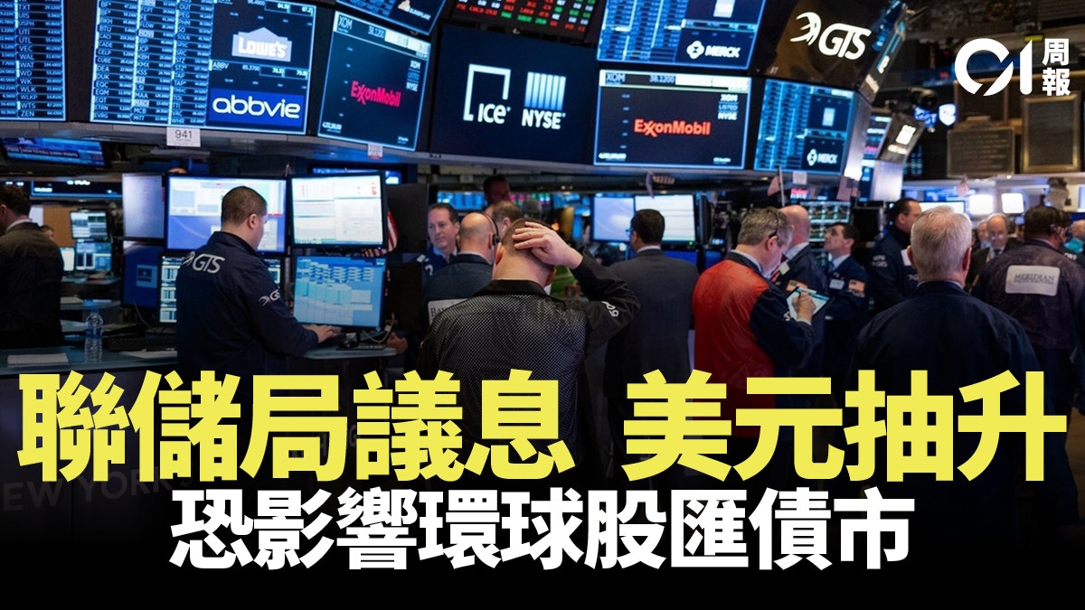 議息結果揭曉前美元攀頂見十年高掀亞洲貨幣貶值憂慮