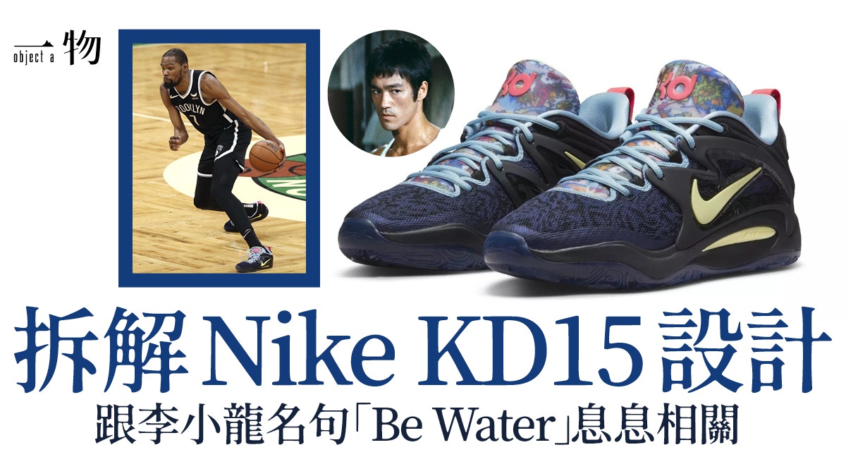 Nike X 杜蘭特kd15波鞋曝光設計靈感來自李小龍名言 Be Water