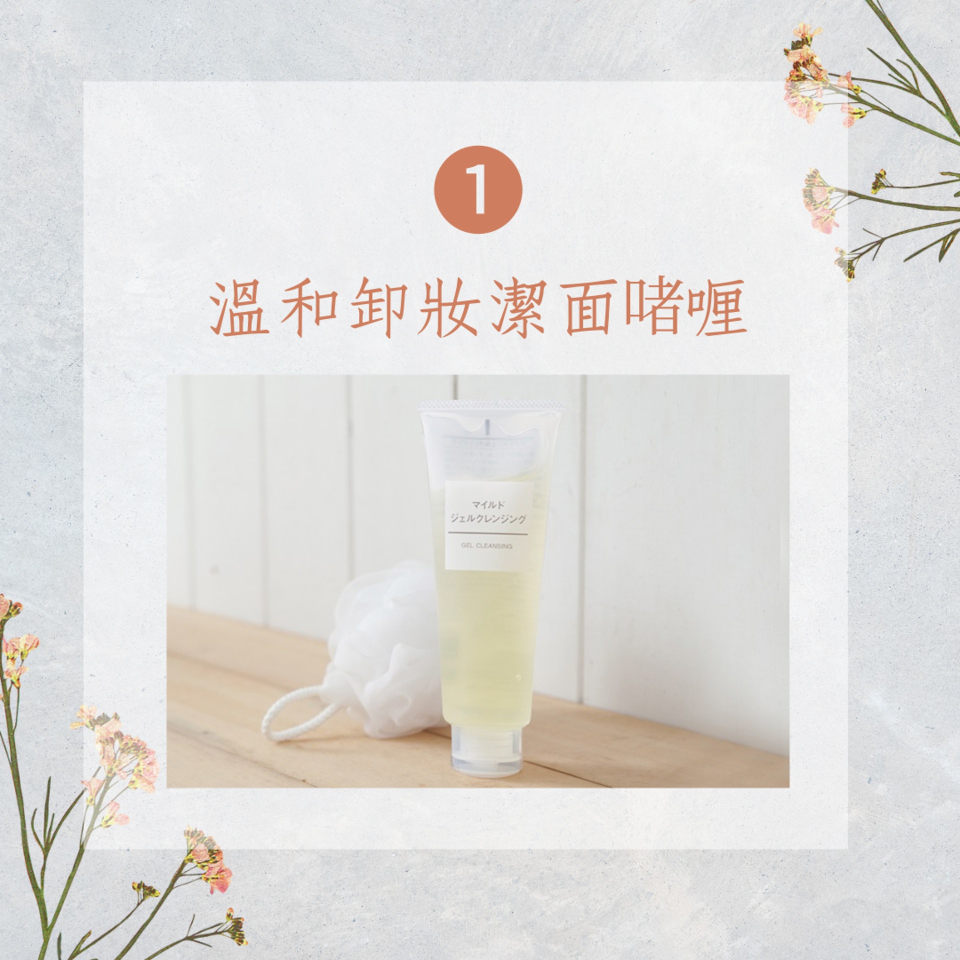 1. MUJI溫和卸妝潔面啫喱,HK$25-68(MUJI;01製圖) 1. MUJI溫和卸妝潔面啫喱,HK$25-68(MUJI;01製圖)