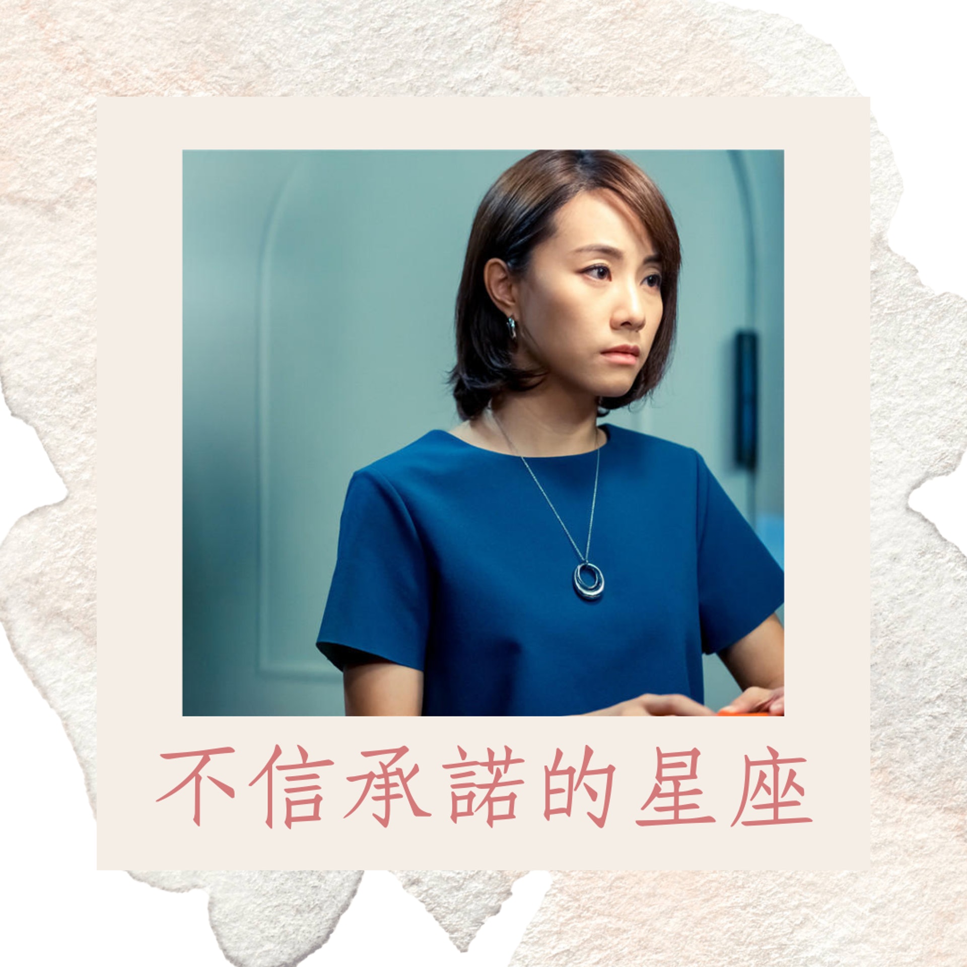 不信承諾的四個星座(01製圖/《紀念日》劇照) 不信承諾的四個星座(01製圖/《紀念日》劇照)
