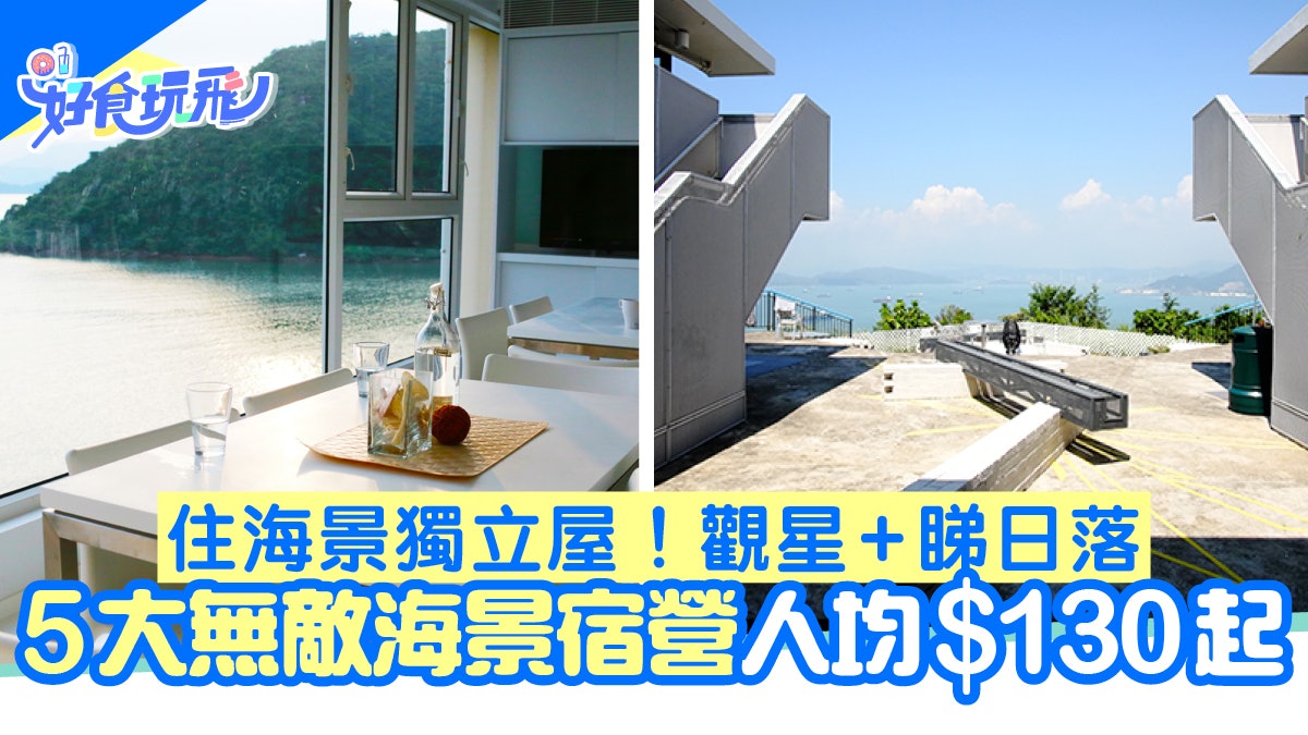 宿營好去處 5大海景營地推介 獨立海景房 天台觀星 睇日落 宿營好去處 5大海景營地推介 獨立海景房 天台觀星 睇日落