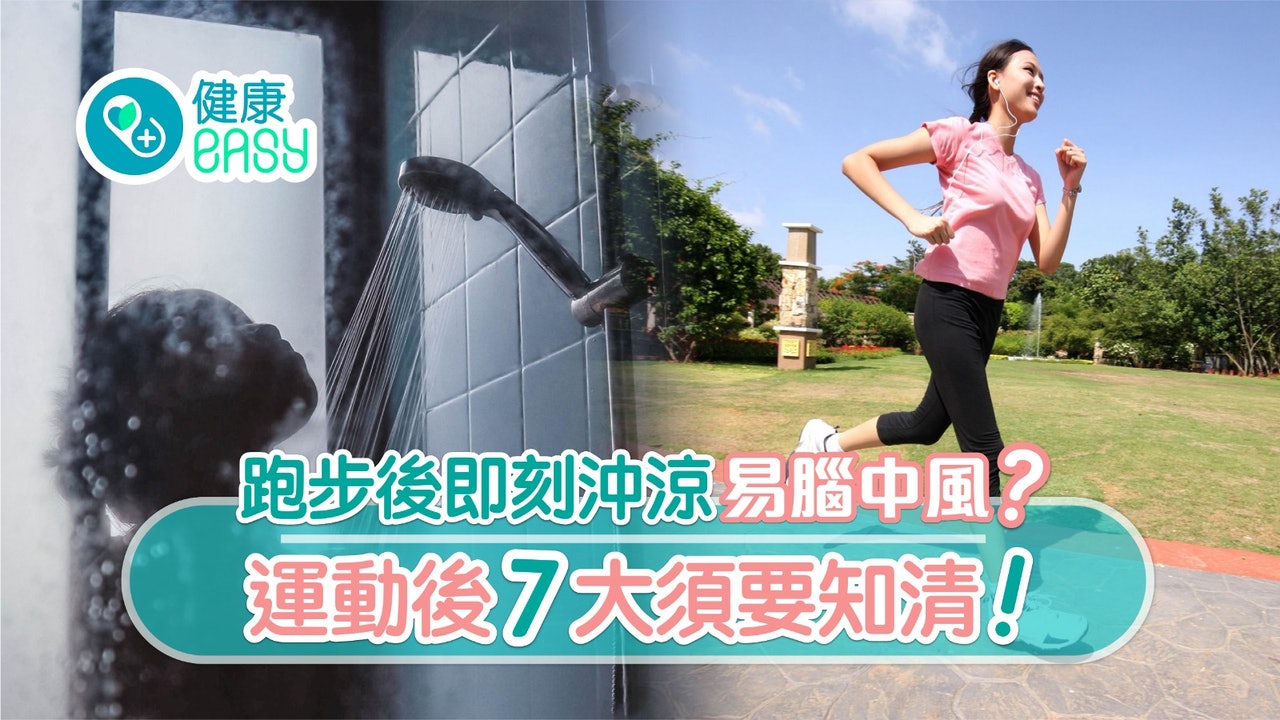 跑步後即沖涼嘆冷氣瞓醒腦中風!運動後7須知隔幾耐沖?勿飲可樂? 跑步後即沖涼嘆冷氣瞓醒腦中風!運動後7須知隔幾耐沖?勿飲可樂?