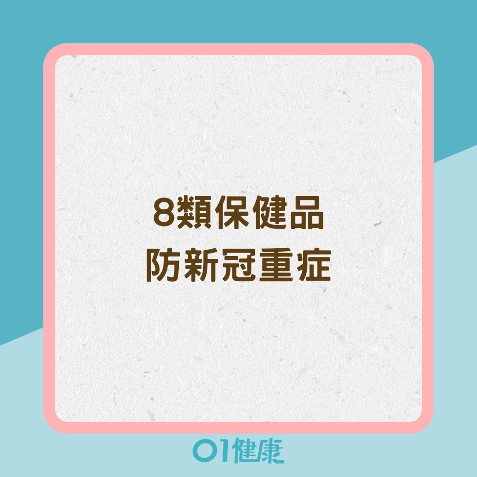 8類保健品防新冠重症(01製圖) 8類保健品防新冠重症(01製圖)