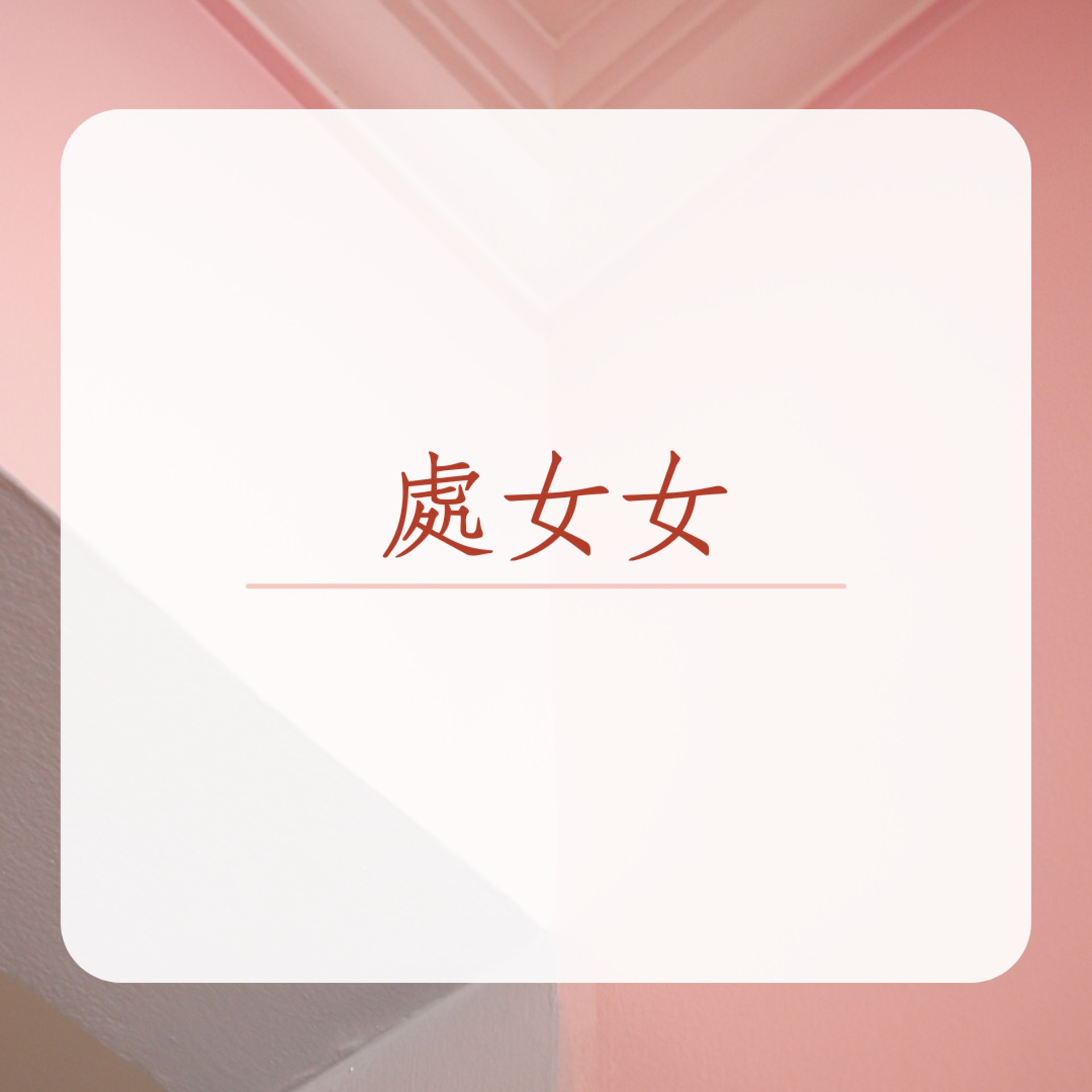 千萬不能惹的三種星座女!(01製圖) 千萬不能惹的三種星座女!(01製圖)
