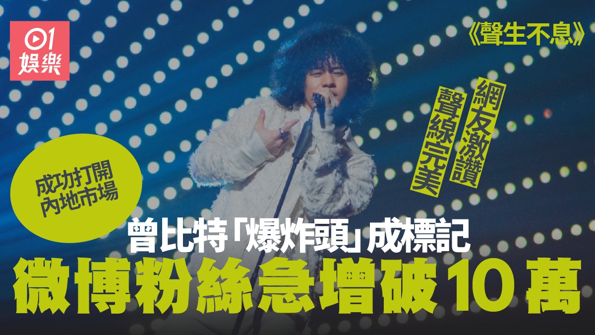 聲生不息 |曾比特人氣旺《我不如》狂被搜索　郭偉亮公開創作過程
