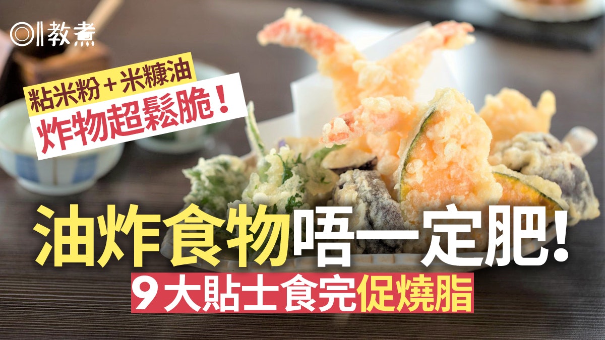 減肥|吃炸物難致肥9秘訣炸雞配咖啡更好 1種粉代麵粉炸物減吸油 減肥|吃炸物難致肥9秘訣炸雞配咖啡更好 1種粉代麵粉炸物減吸油