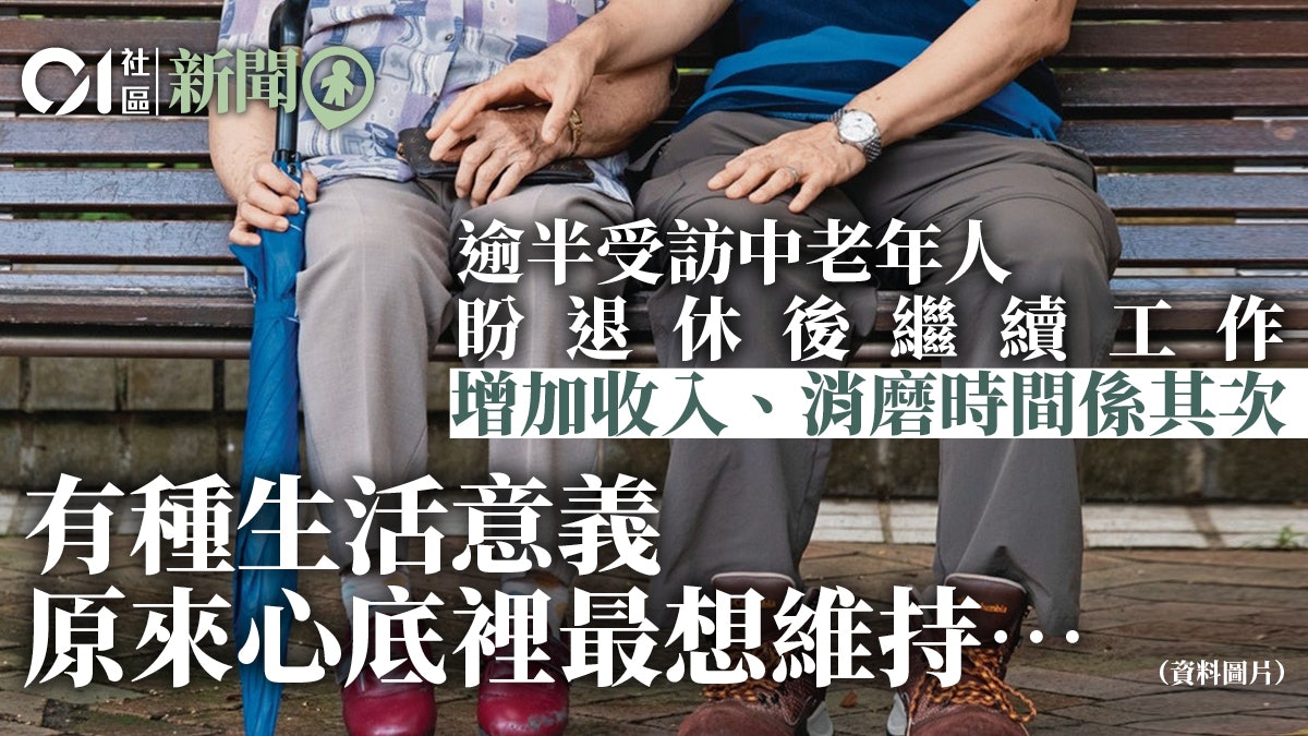 逾半受訪中老年人盼退休後繼續工作 希望維持社交活躍是主因 逾半受訪中老年人盼退休後繼續工作 希望維持社交活躍是主因