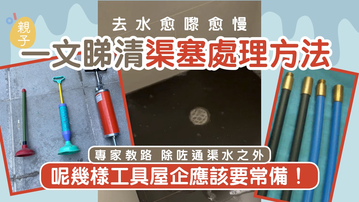 浴缸、鋅盆淤塞點處理好?除了通渠水 專家教家中必備4種工具 浴缸、鋅盆淤塞點處理好?除了通渠水 專家教家中必備4種工具