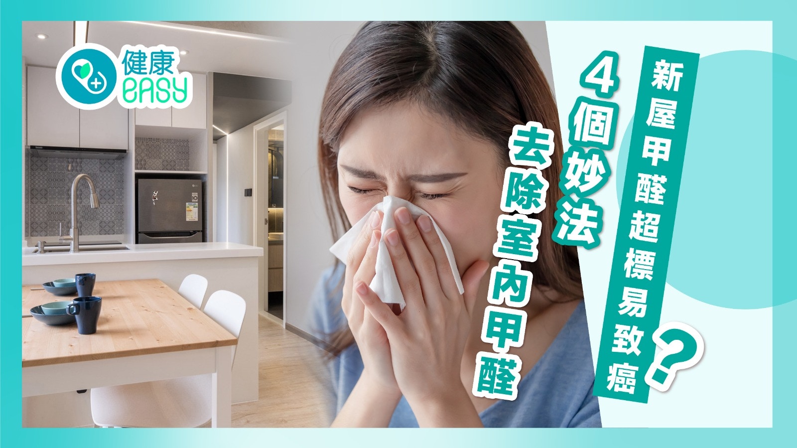家居裝修｜新屋甲醛超標易致癌? 4個妙法去除室內甲醛