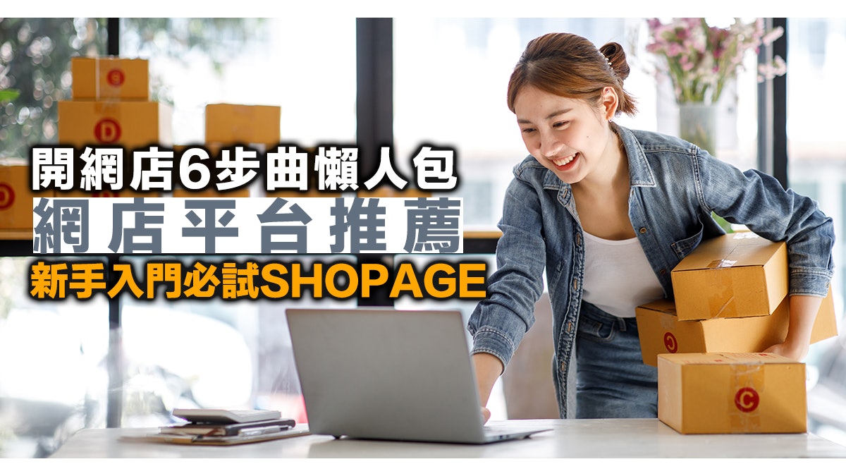 懶人包|開網店6步曲 網店平台推薦 新手入門必試SHOPAGE 懶人包|開網店6步曲 網店平台推薦 新手入門必試SHOPAGE